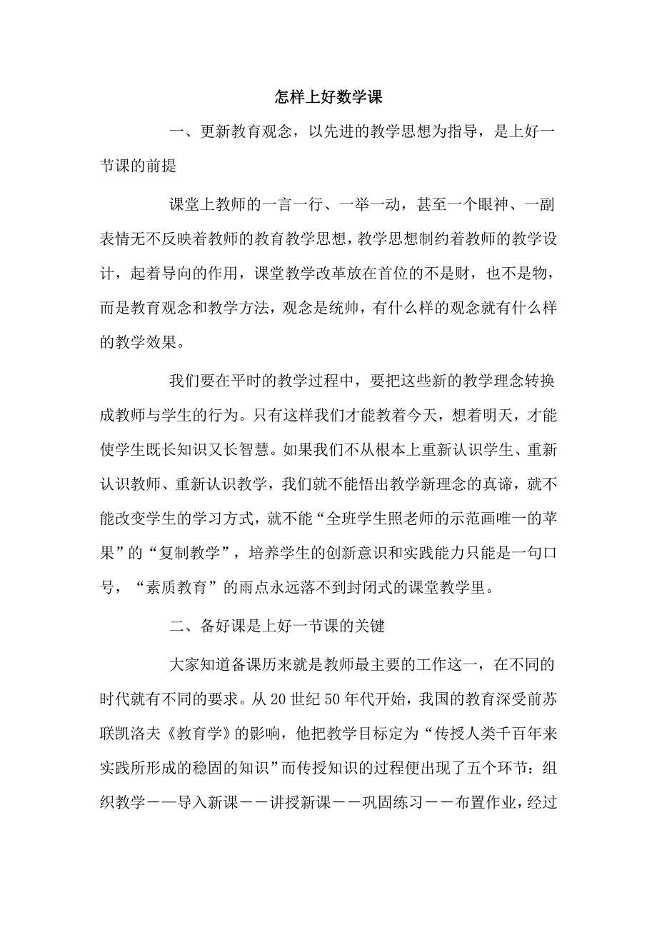 怎样上好数学课文档.doc_第1页