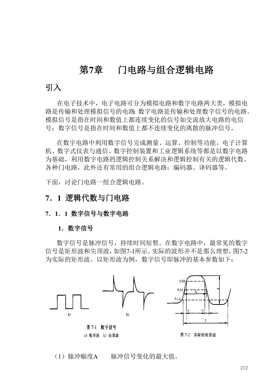 第7章门电路与组合逻辑电路_第1页