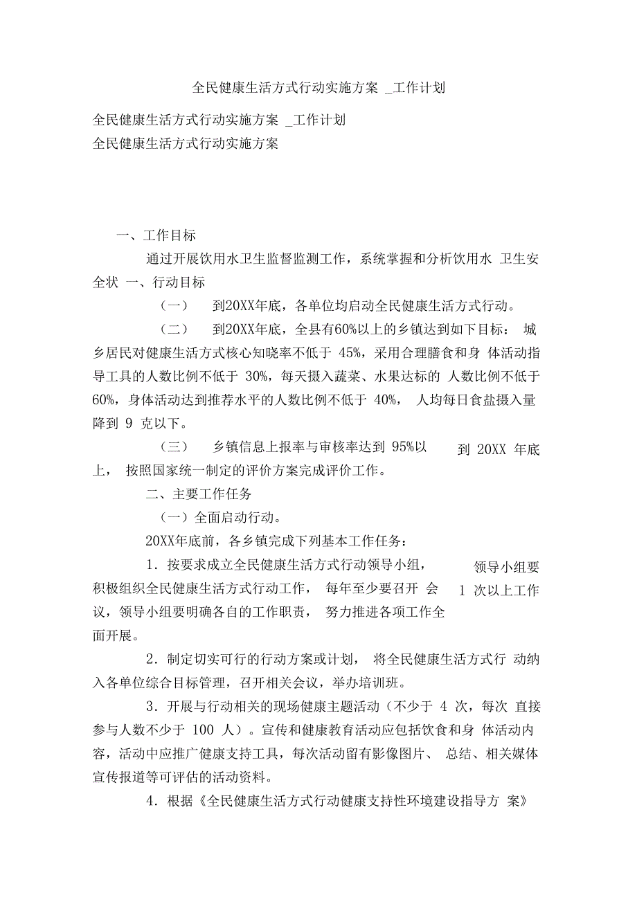 全民健康生活方式行动实施方案工作计划_第1页