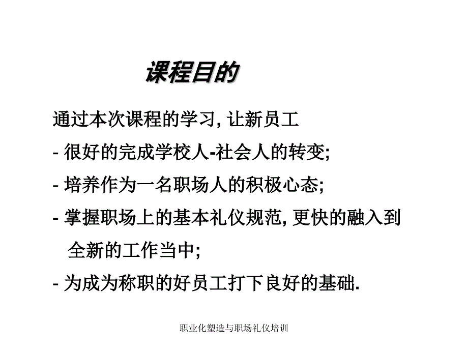 职业化塑造与职场礼仪培训课件_第3页