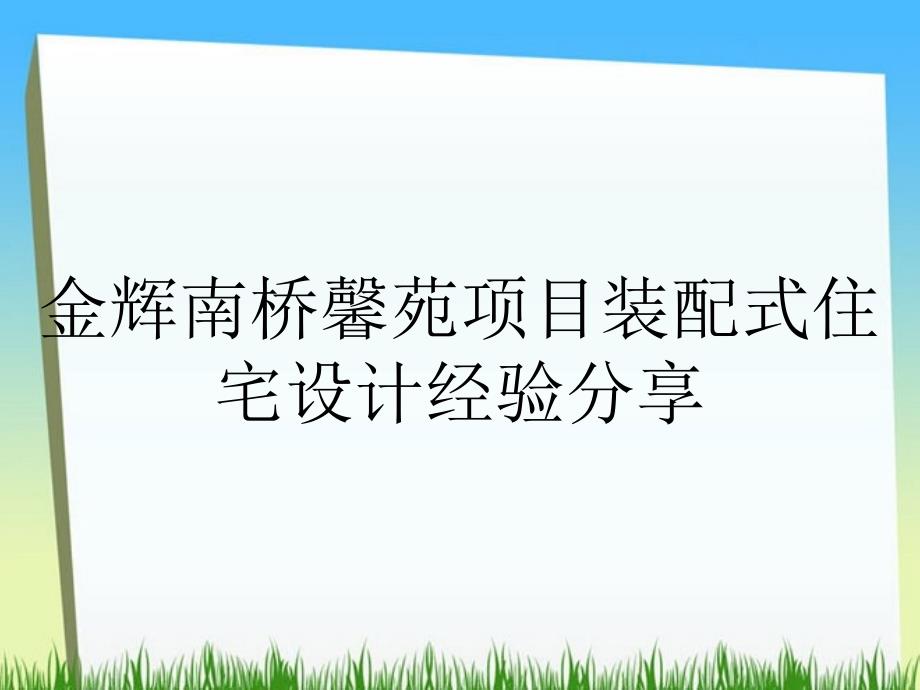 金辉南桥馨苑项目装配式住宅设计经验分享_第1页