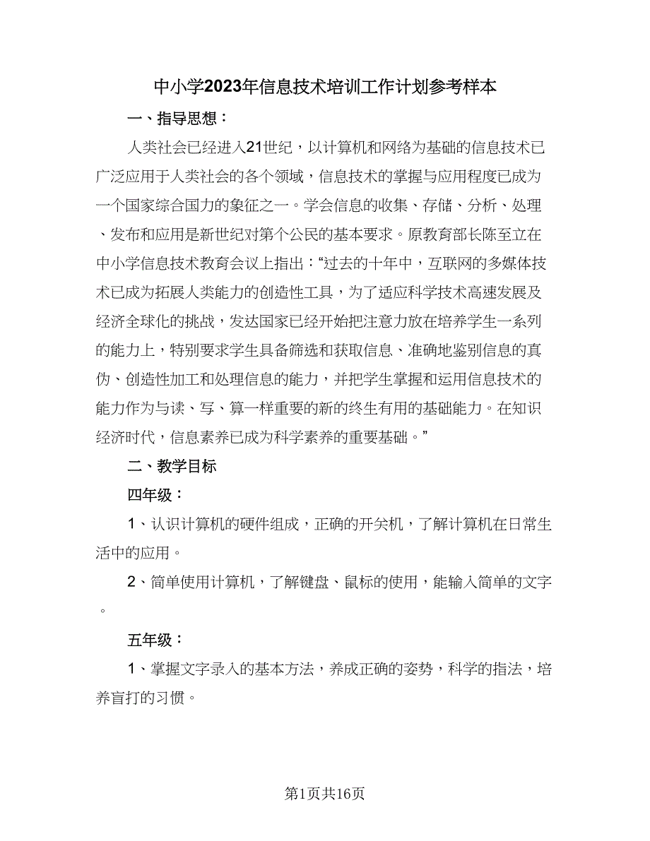 中小学2023年信息技术培训工作计划参考样本（7篇）_第1页