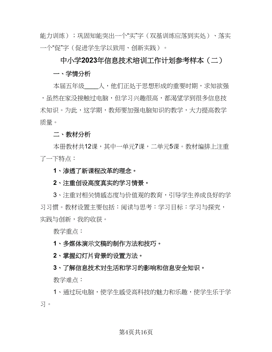 中小学2023年信息技术培训工作计划参考样本（7篇）_第4页