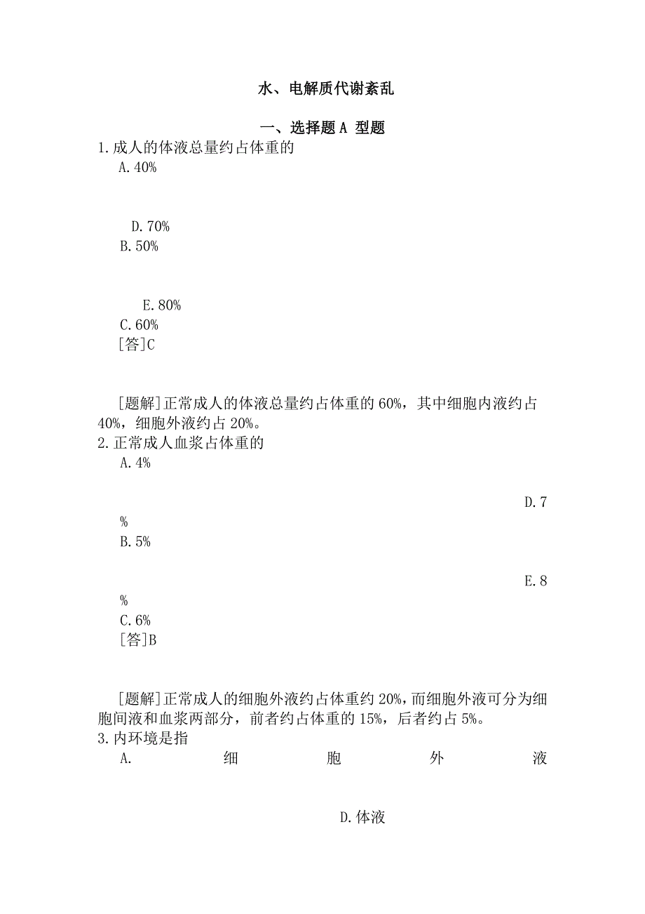 水电解质平衡练习题_第1页