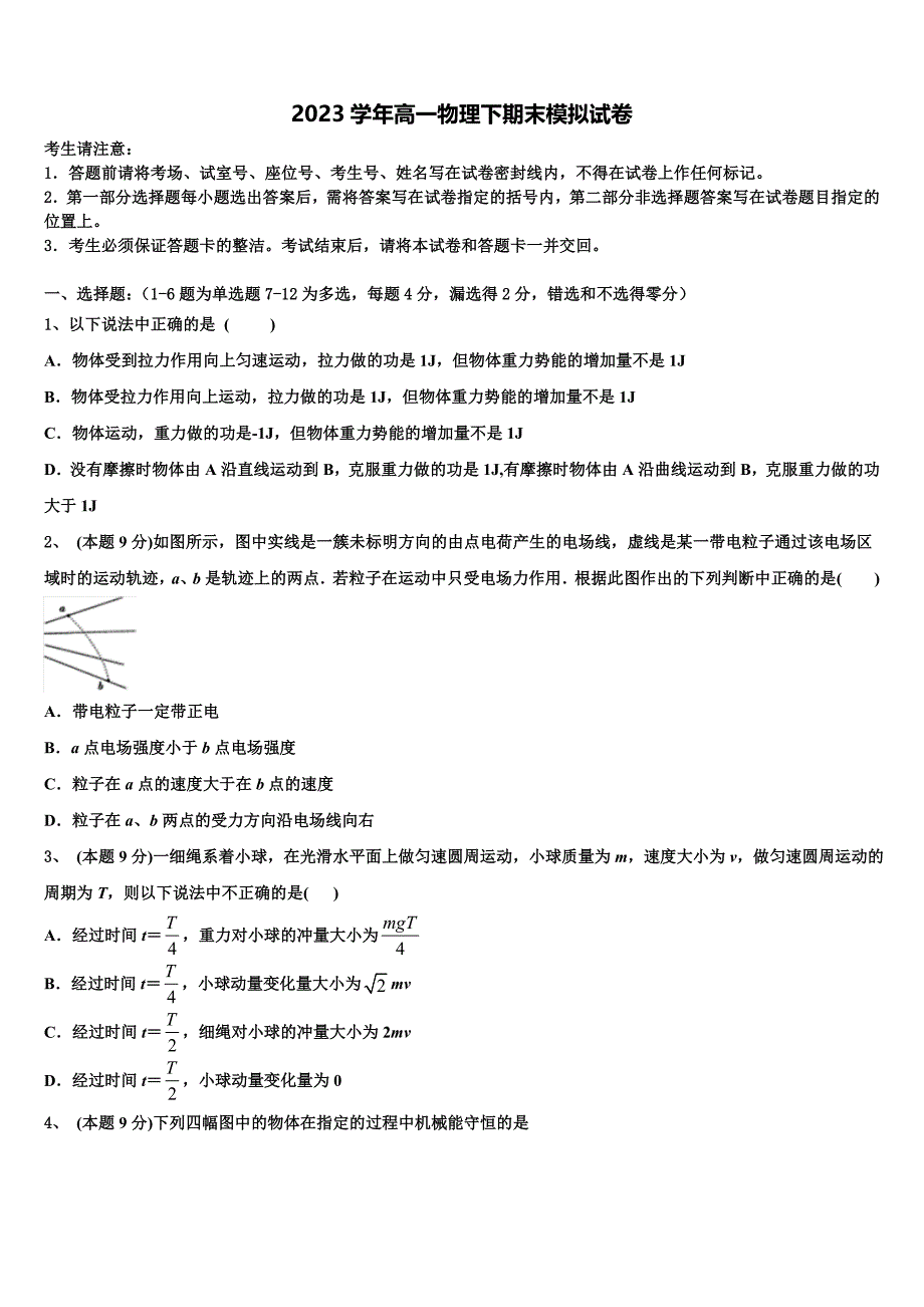 2023届广东省遂溪县第一中学物理高一第二学期期末联考试题（含答案解析）.doc_第1页