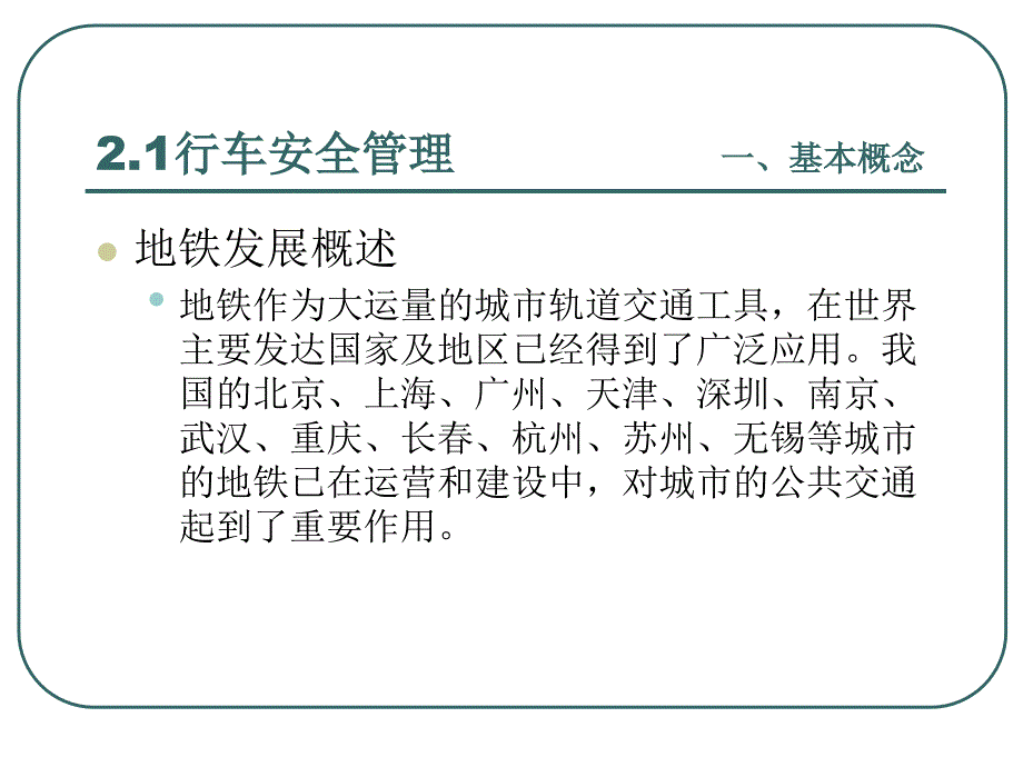 城市轨道交通运营安全管理课件_第3页