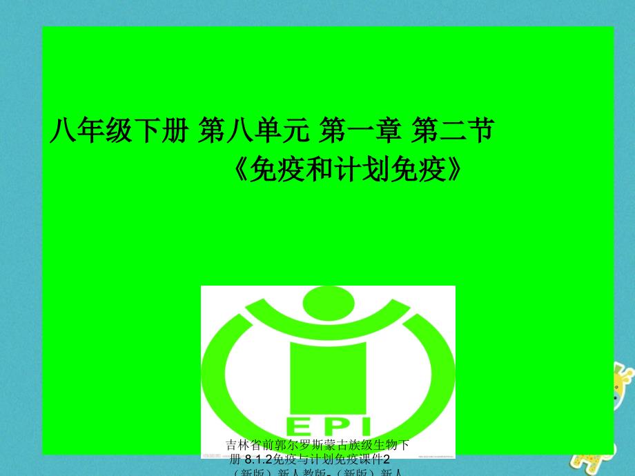 最新吉林省前郭尔罗斯蒙古族级生物下册8.1.2免疫与计划免疫课件2新版新人教版新版新人教级下册生物课件_第1页