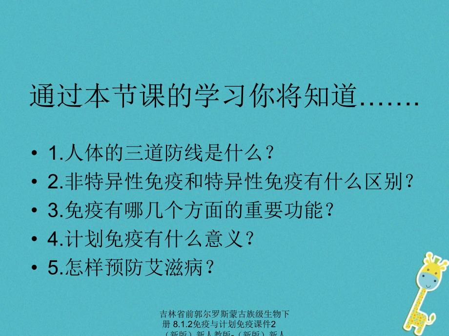 最新吉林省前郭尔罗斯蒙古族级生物下册8.1.2免疫与计划免疫课件2新版新人教版新版新人教级下册生物课件_第3页