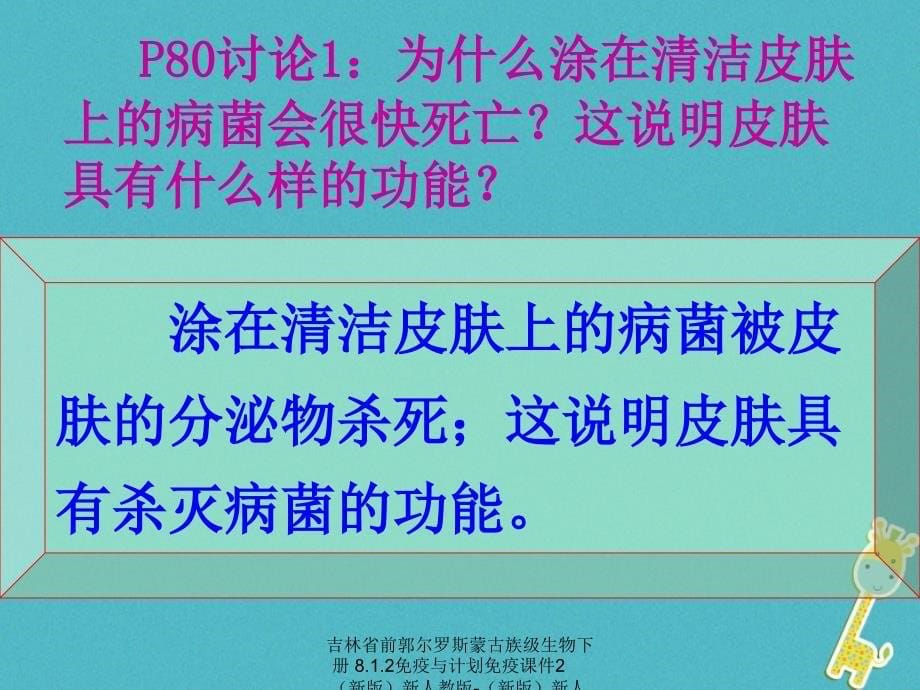 最新吉林省前郭尔罗斯蒙古族级生物下册8.1.2免疫与计划免疫课件2新版新人教版新版新人教级下册生物课件_第5页