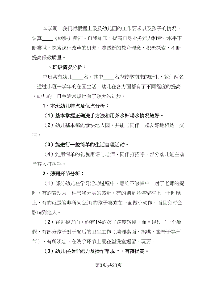 2023幼儿园中班下学期工作计划模板（五篇）.doc_第3页