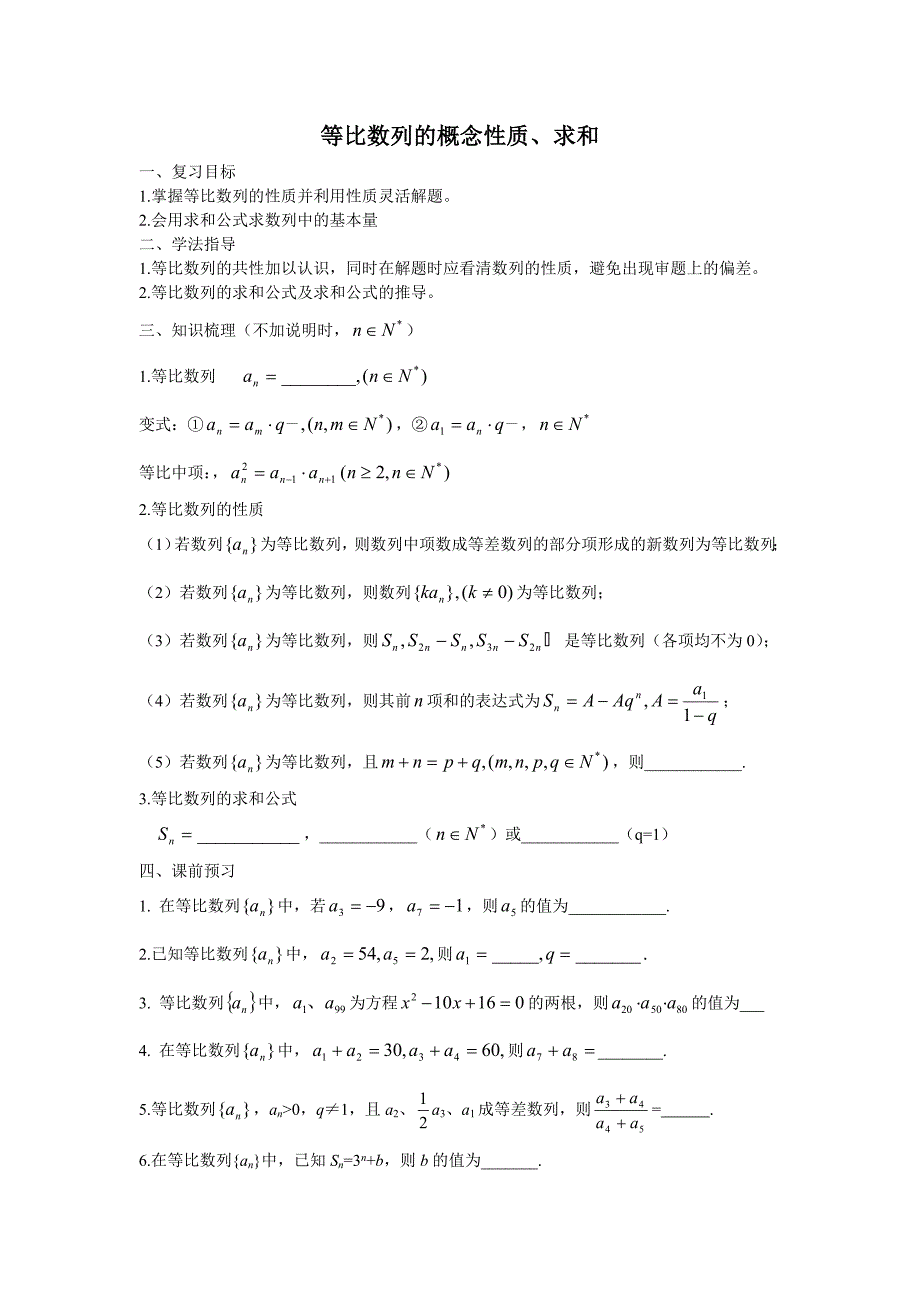 28等比数列的概念性质.doc_第1页