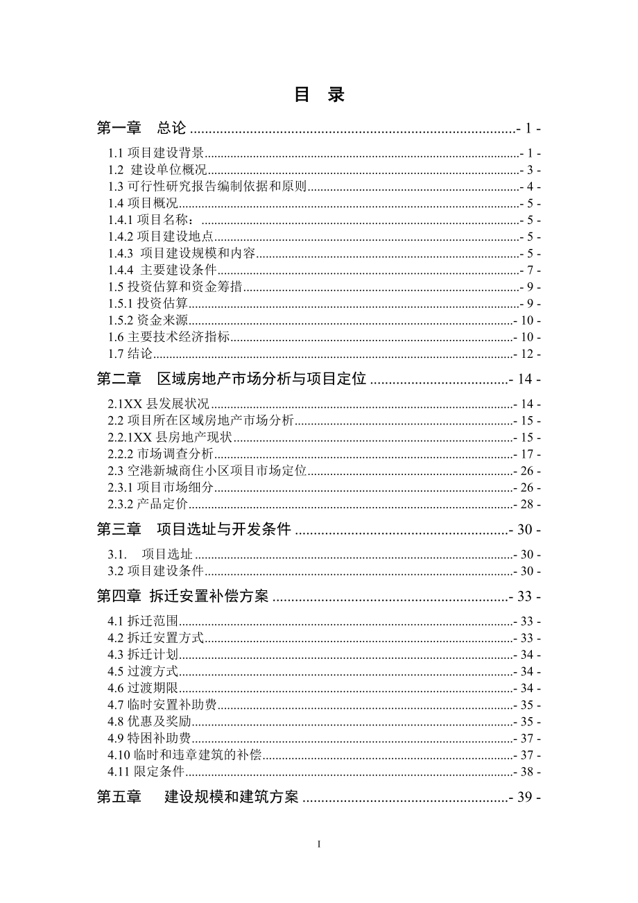 房地产项目可行性谋划书.doc_第1页