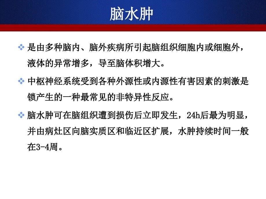 脱水药物在脑卒中应用_第5页