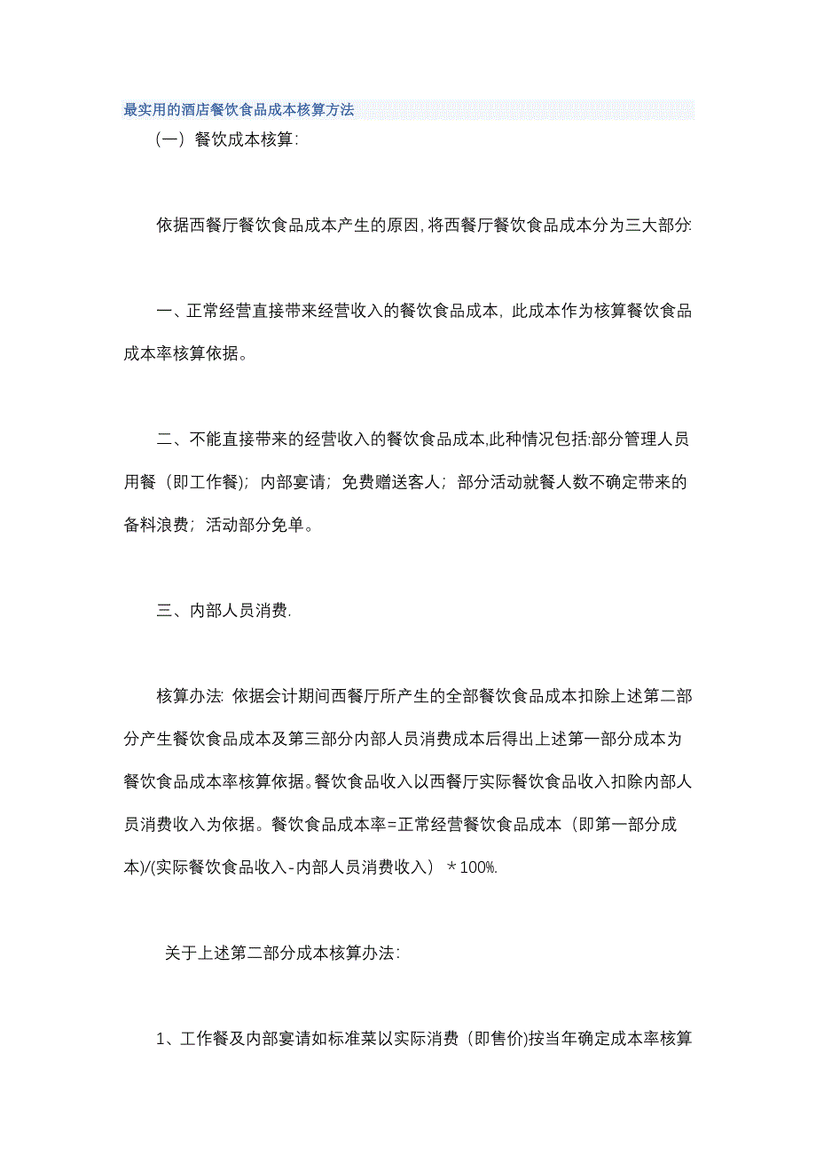 最实用的酒店餐饮食品成本核算方法_第1页