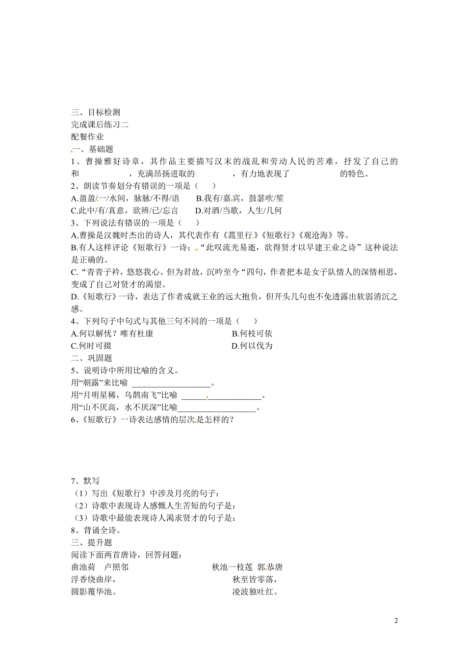 云南省德宏州梁河县一中高二语文《短歌行》学案 人教版_第2页