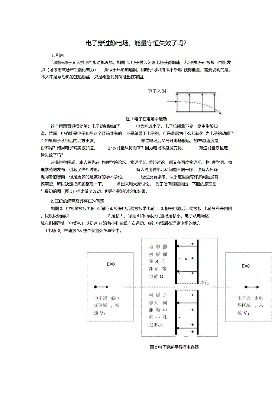 电子穿过静电场,能量守恒失效了吗？_第1页