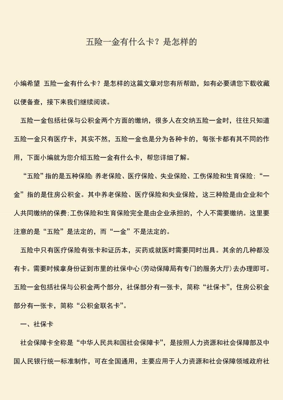 推荐：五险一金有什么卡？是怎样的.doc_第1页