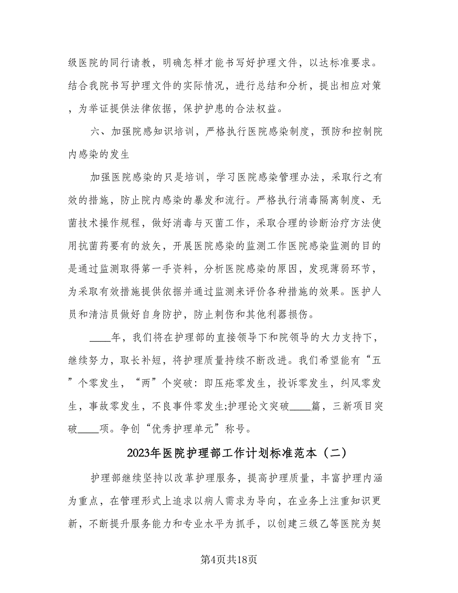 2023年医院护理部工作计划标准范本（3篇）.doc_第4页