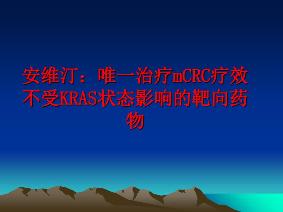 最新安维汀唯一治疗mCRC疗效不受KRAS状态影响的靶向药物PPT课件_第1页