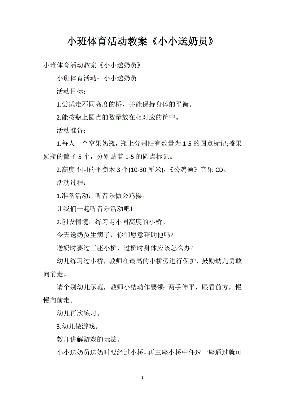 小班体育活动教案《小小送奶员》_第1页