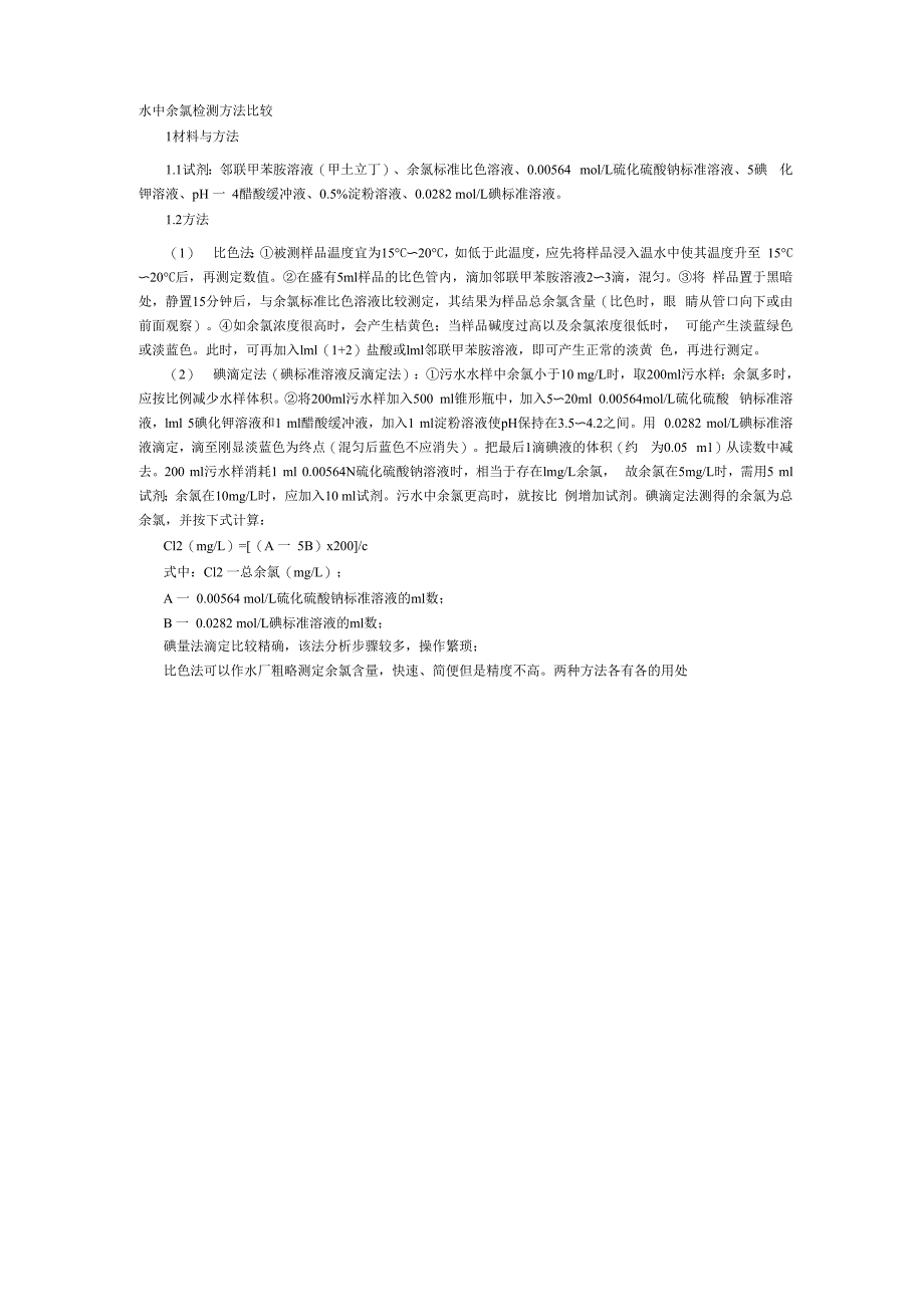 水中余氯检测方法比较_第1页