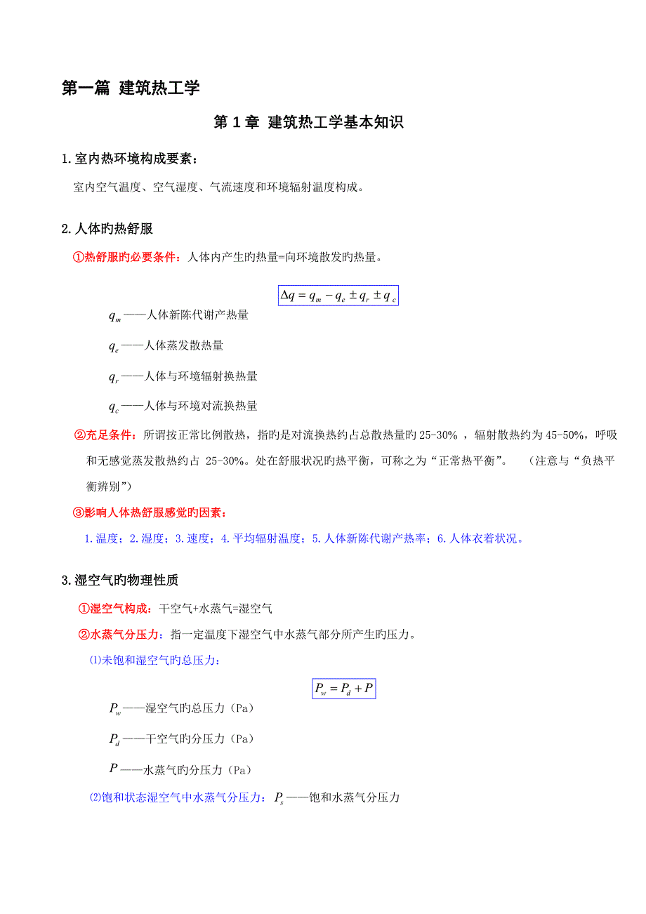 优质建筑物理复习优质建筑热工学_第1页