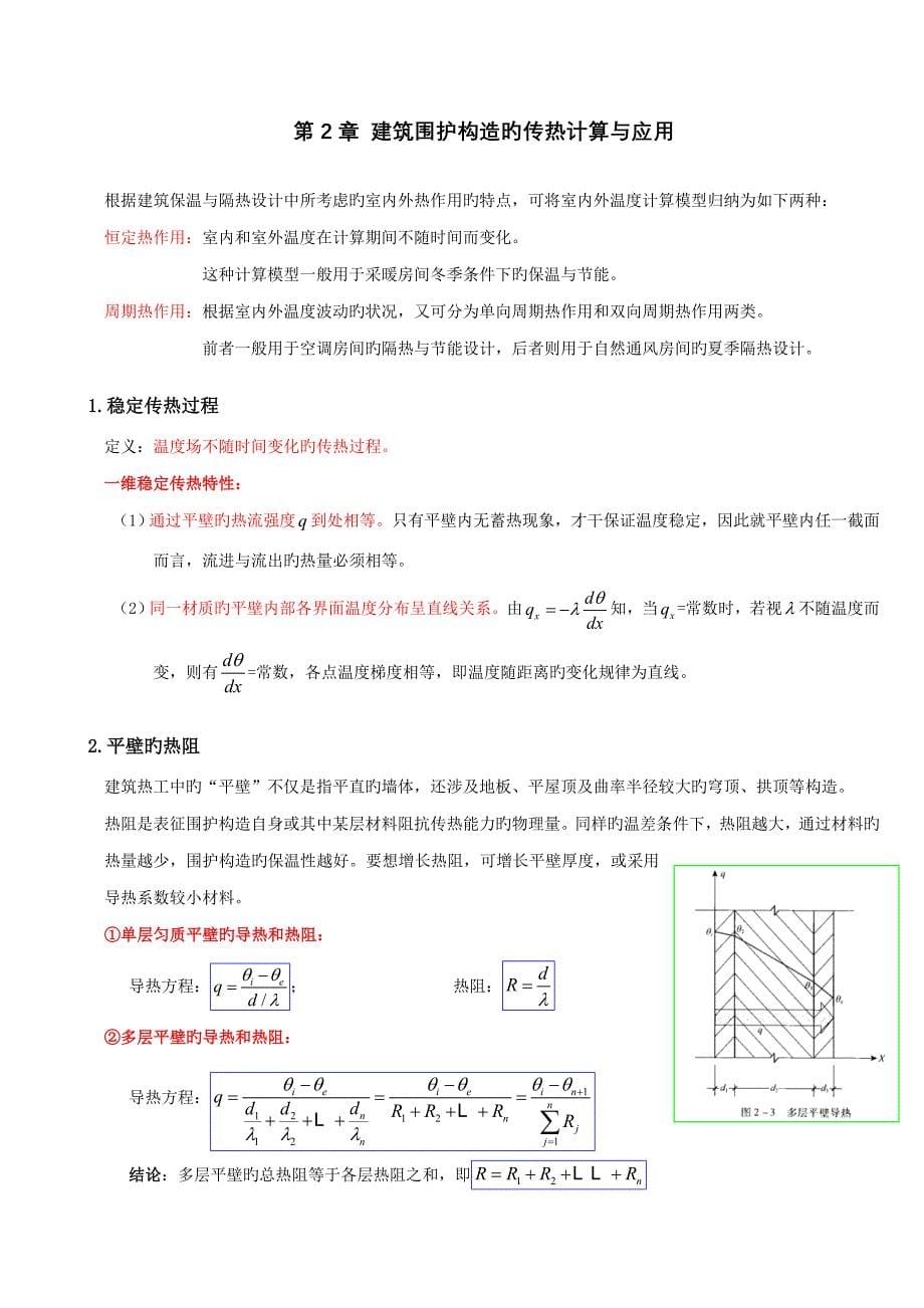 优质建筑物理复习优质建筑热工学_第5页