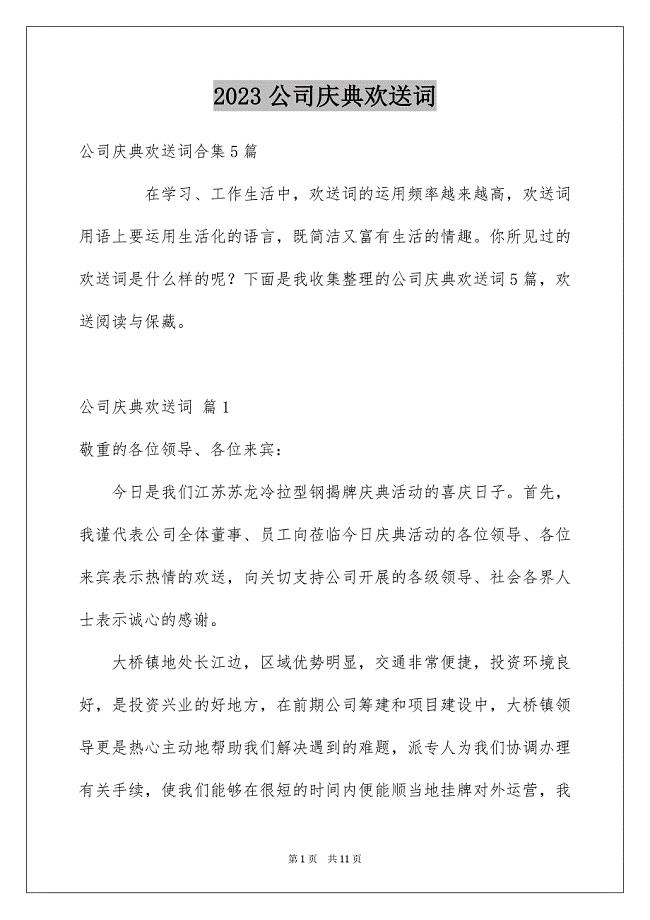 2023年公司庆典欢迎词17.docx