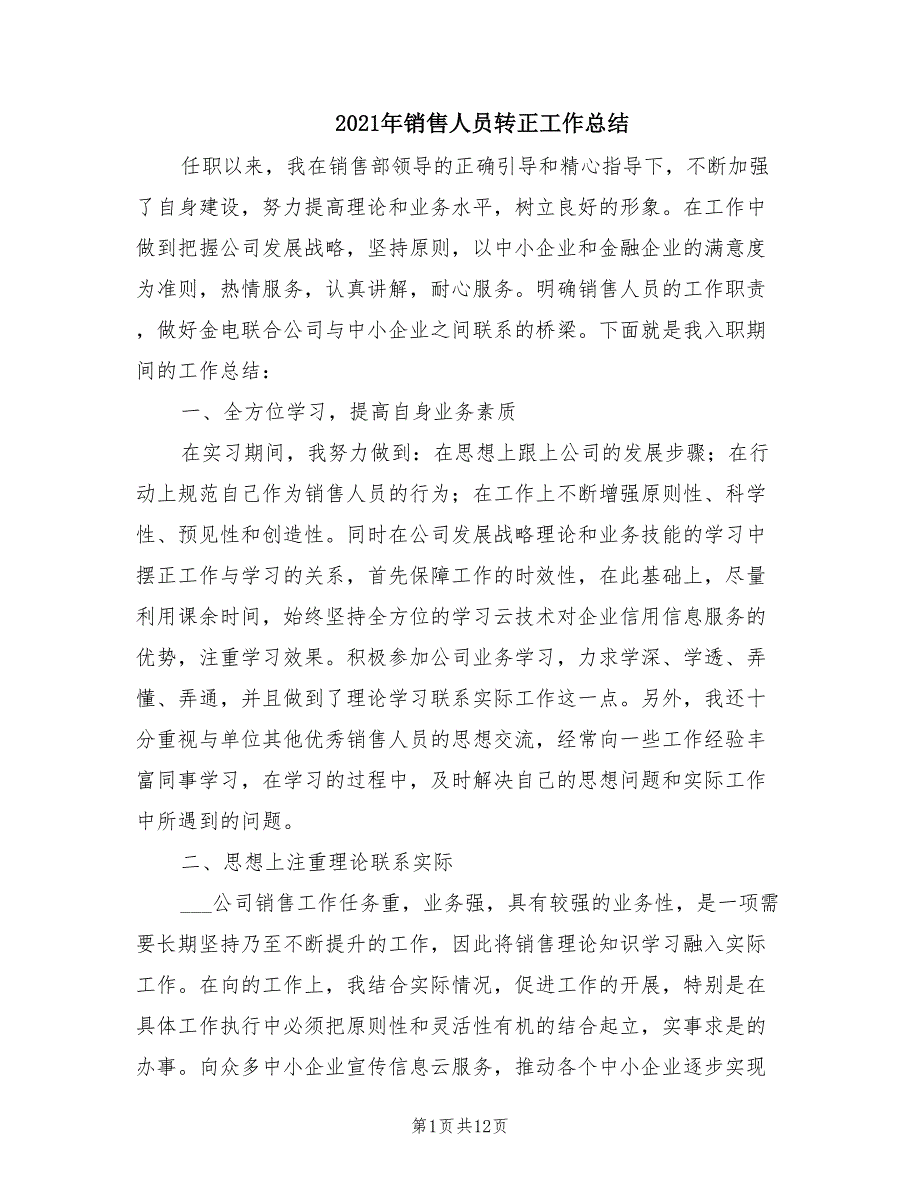 2021年销售人员转正工作总结_第1页