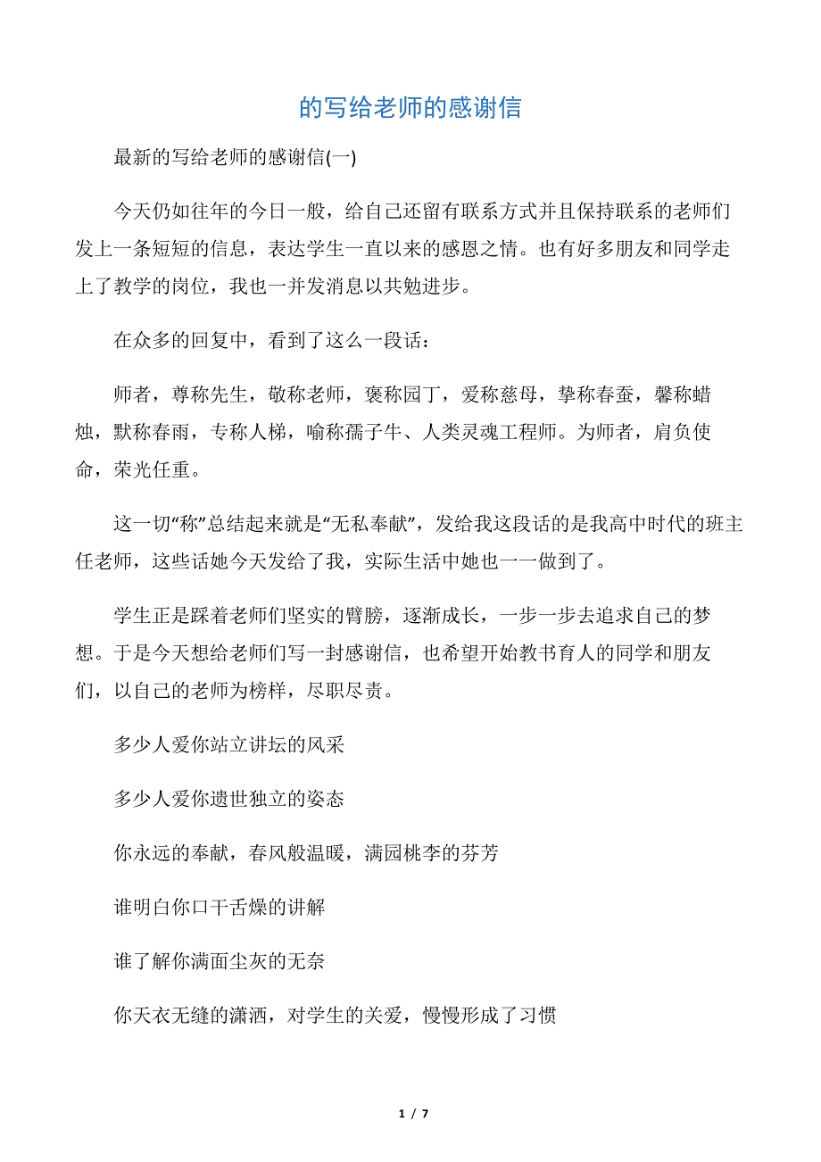 【感谢信】的写给老师的感谢信6010_第1页