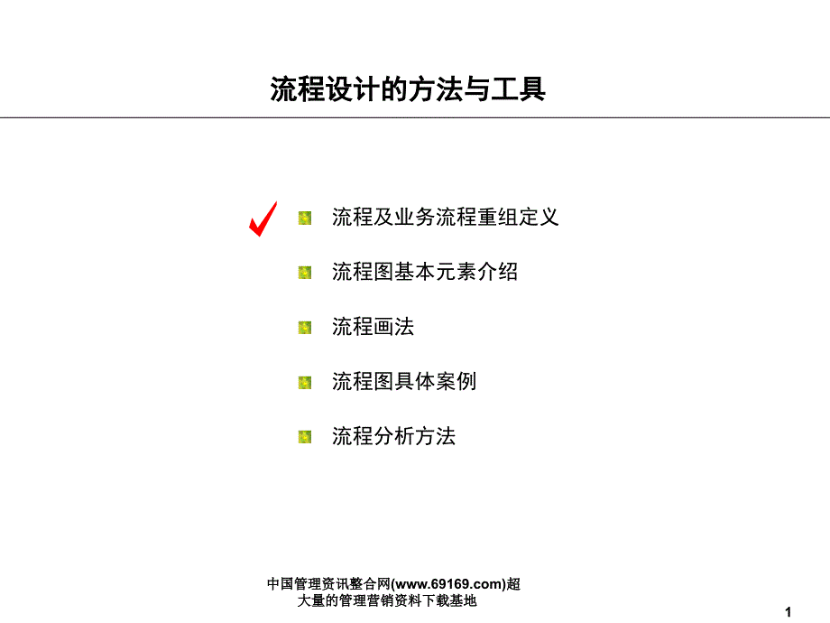 流程设计的方法与工具_第2页