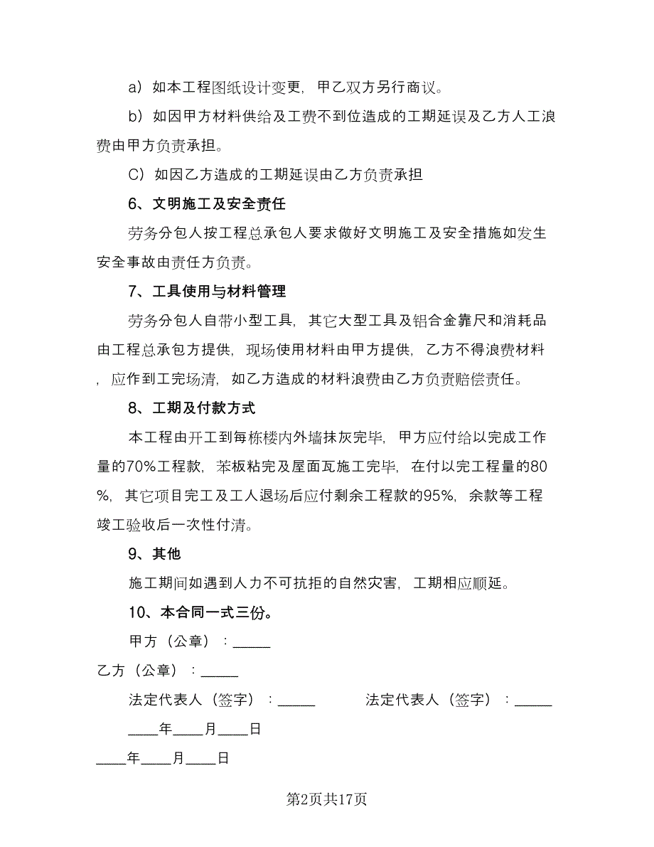 建设工程劳务合同标准版（六篇）_第2页