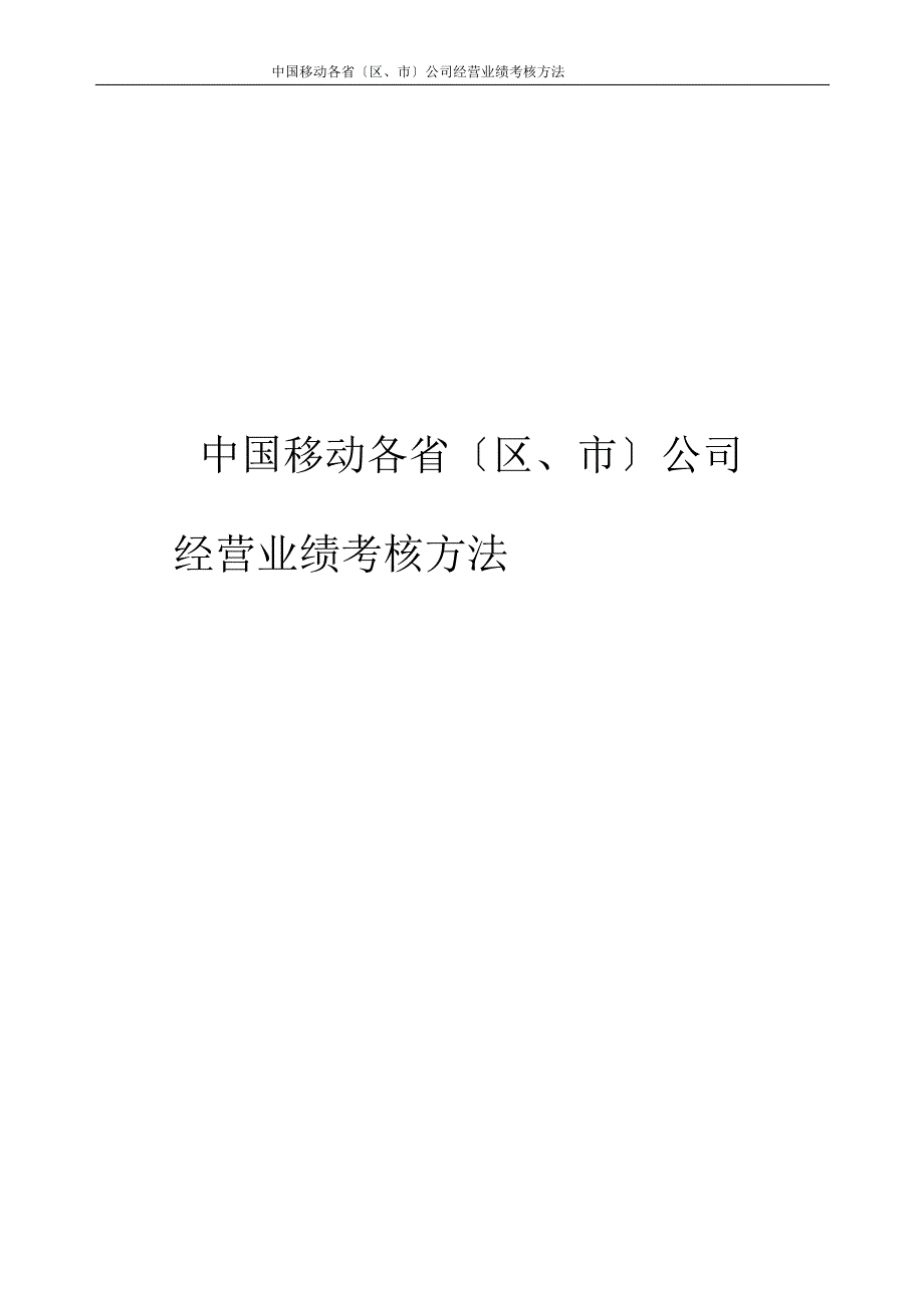 中国移动KPI考核办法_第1页