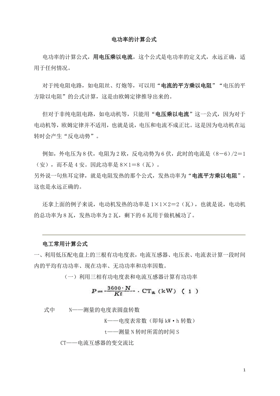 常用电计算公式_第1页