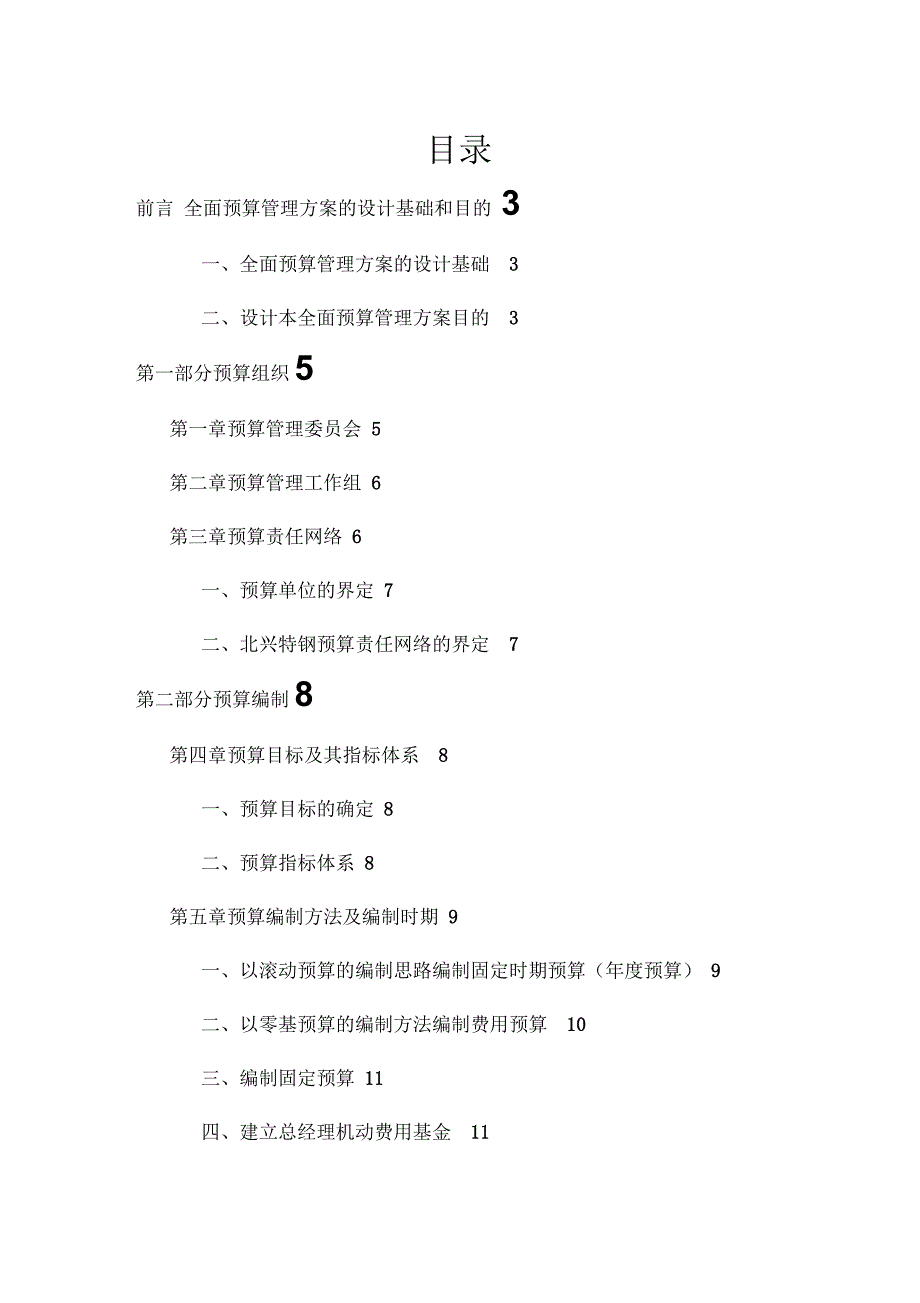 某公司全面预算管理实施方案_第1页