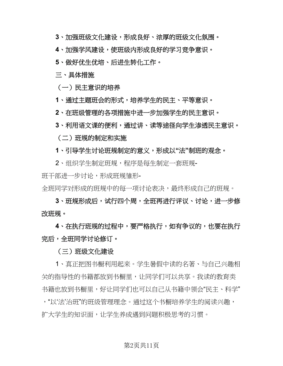 初二班主任工作计划参考范文（四篇）.doc_第2页