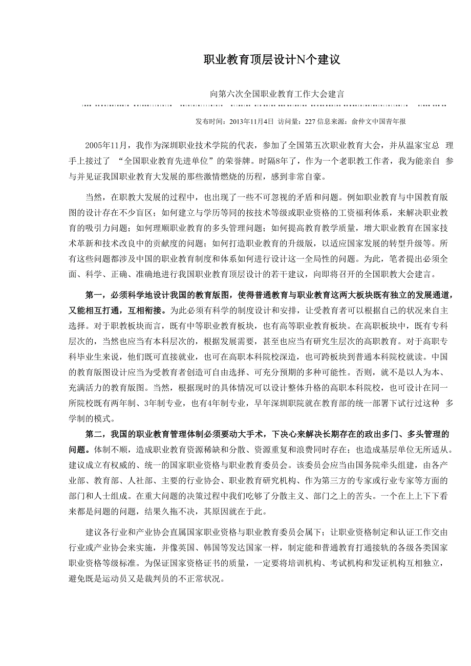 职业教育顶层设计N个建议_第1页