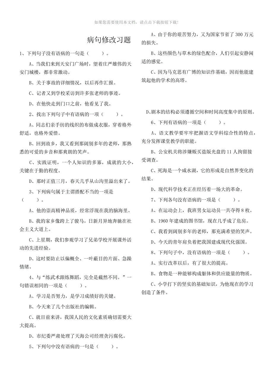 （推荐）病句修改习题_第1页