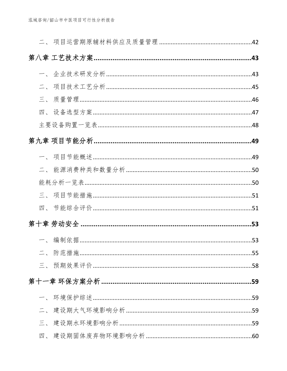 韶山市中医项目可行性分析报告_第4页