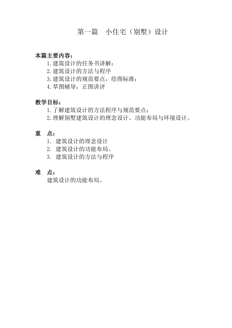 小住宅(别墅)建筑设计指导概要_第1页