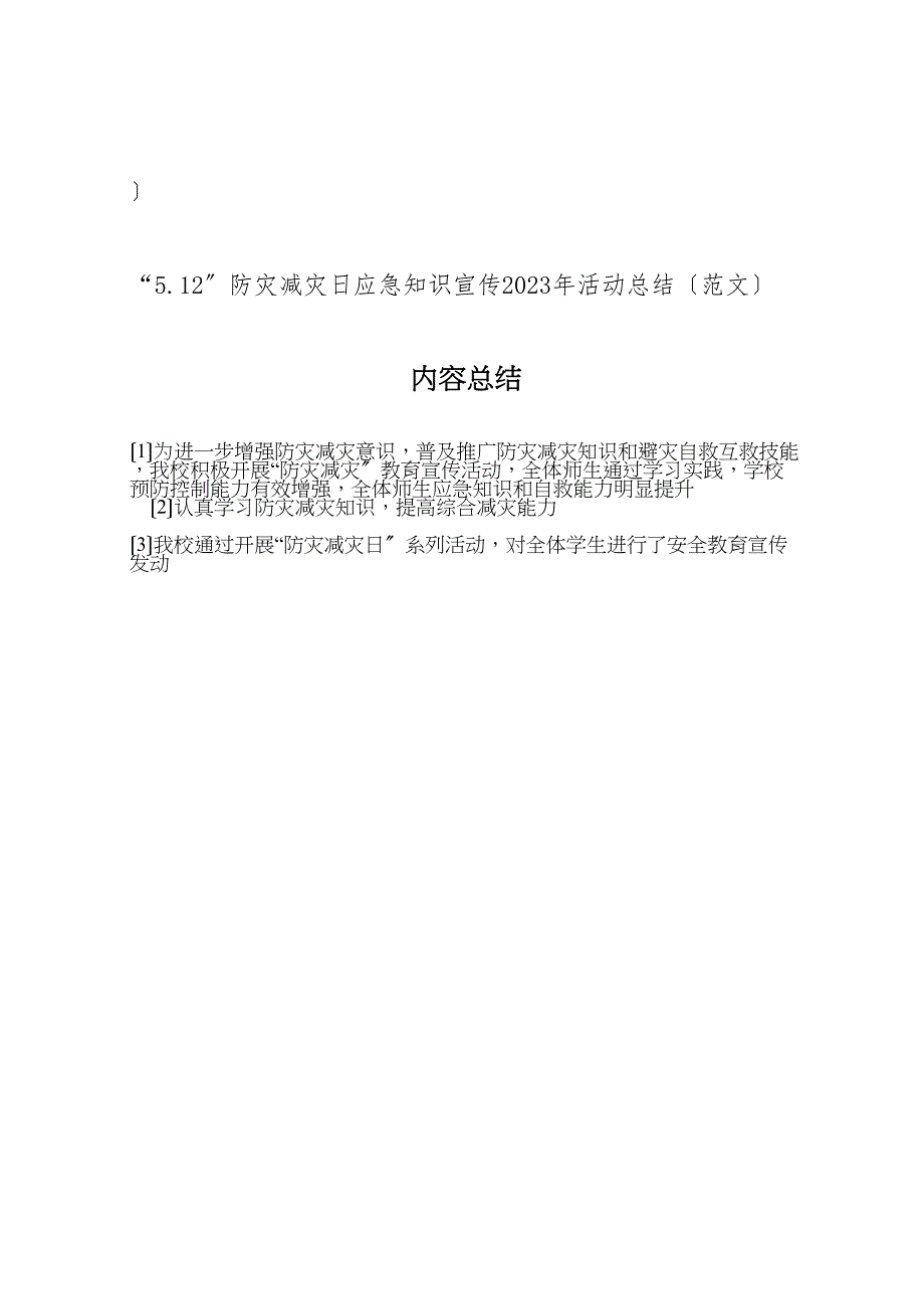 2023年小学512防灾减灾日活动总结.doc_第4页