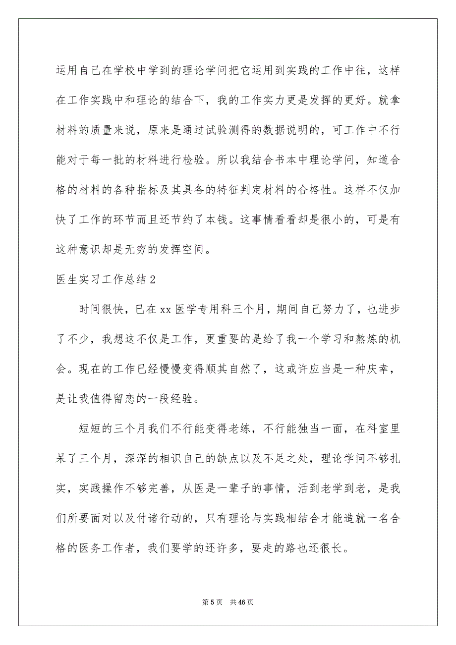 医生实习工作总结15篇_第5页