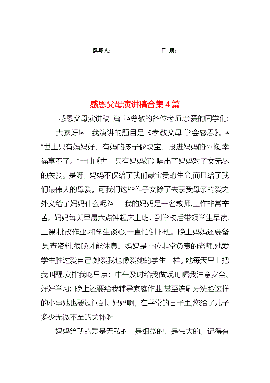 感恩父母演讲稿合集4篇_第1页