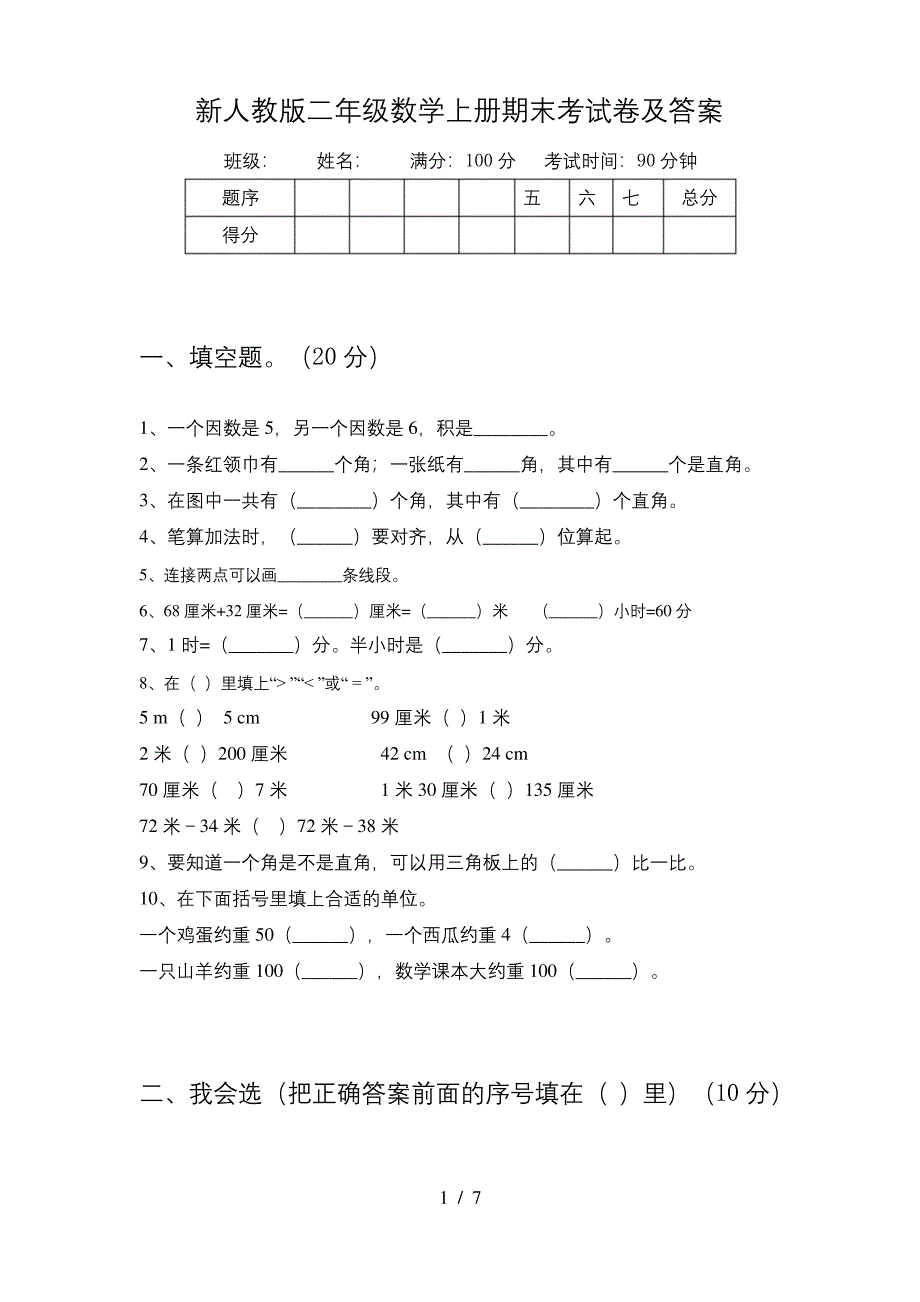 新人教版二年级数学上册期末考试卷及答案.docx_第1页