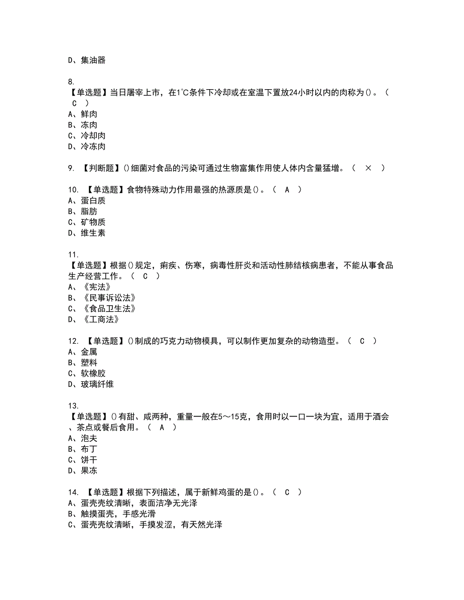 2022年西式面点师（中级）资格证书考试内容及考试题库含答案43_第2页