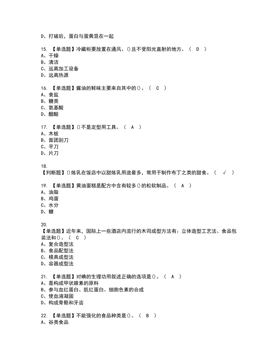 2022年西式面点师（中级）资格证书考试内容及考试题库含答案43_第3页