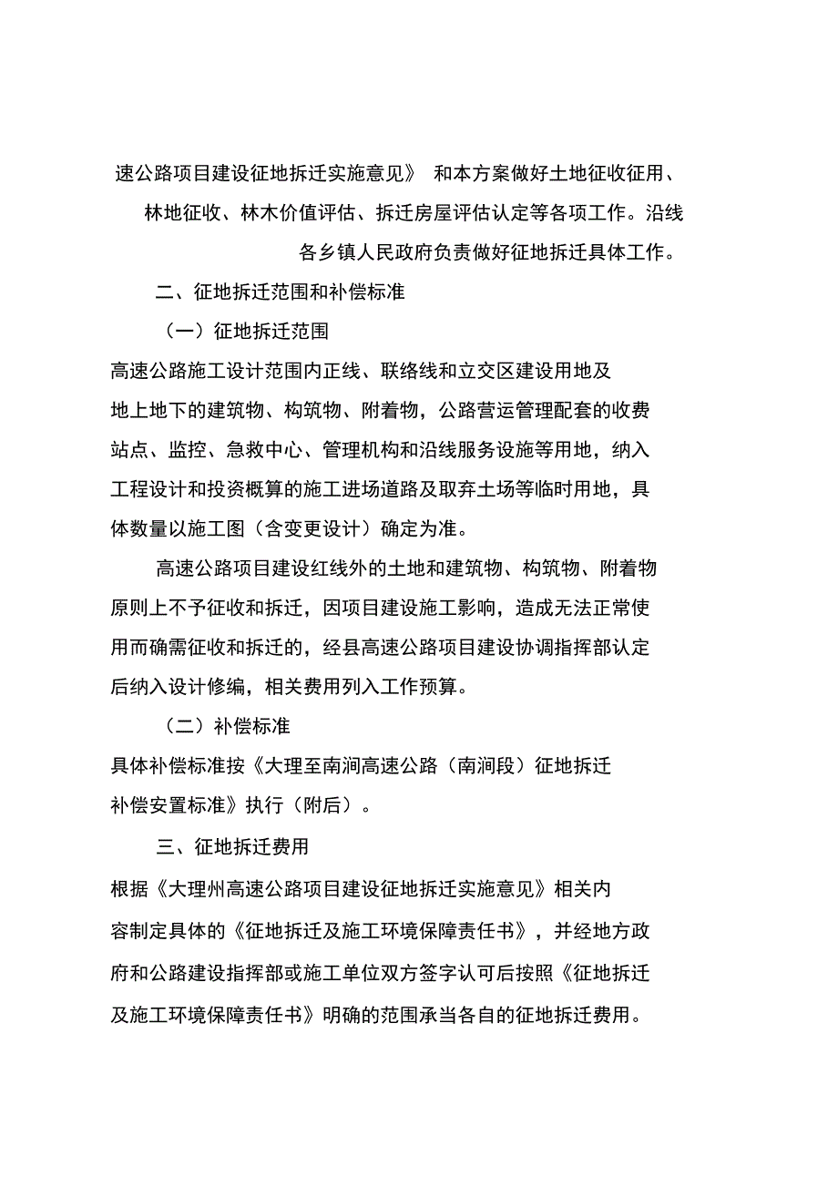 大理至南涧高速公路南涧段征地拆迁_第2页