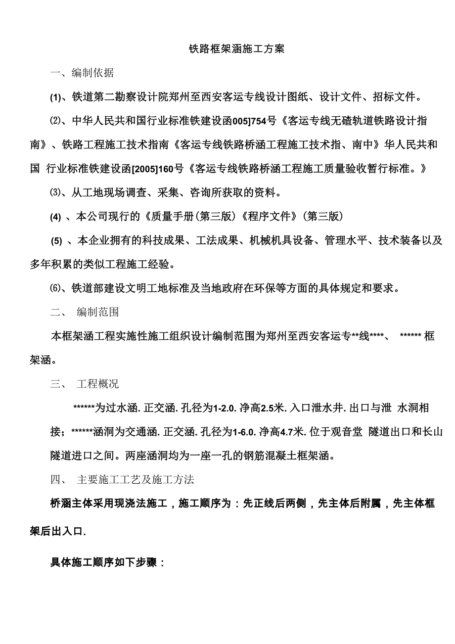 铁路框架涵施工方案_第1页