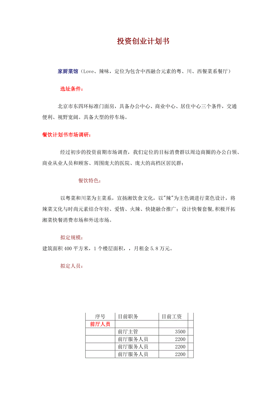 粤、川、西餐菜系餐厅投资创业计划书.docx_第1页