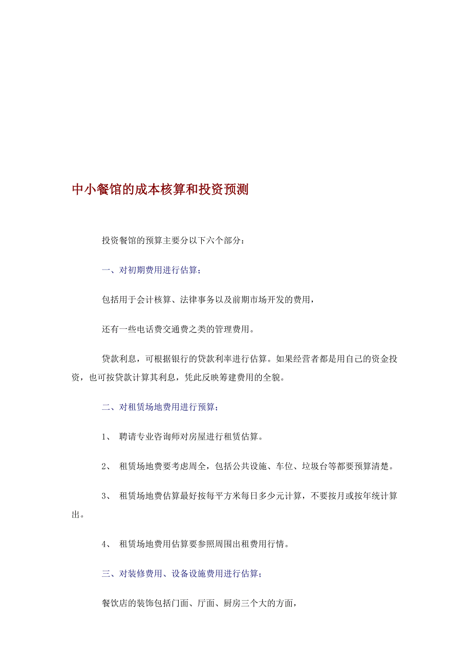 粤、川、西餐菜系餐厅投资创业计划书.docx_第4页